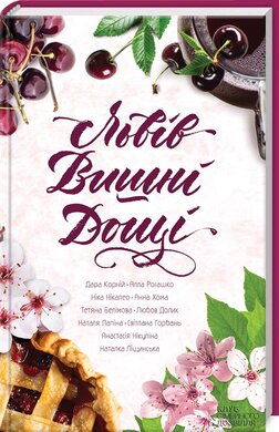 Львів. Вишні. Дощі - фото книги