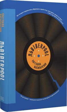Львівerpool - фото книги