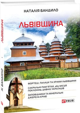 Львівщина - фото книги