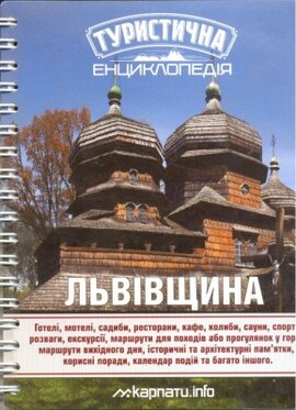 Львівщина. Туристична енциклопедія - фото книги