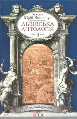 Львівська антологія. Герої відчайдушних літ - фото книги