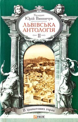 Львiвська антологiя. Том 2. В гранатових горах. 1920-1940 рр. - фото книги