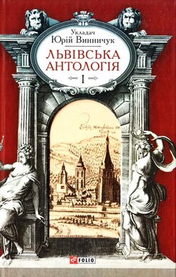 Львівська антологія. Від давніх часів до початку XX ст. Том 1 - фото книги