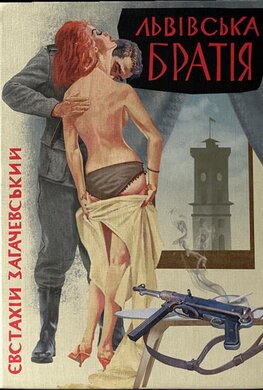 Львівська братія - фото книги
