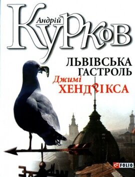 Львівська гастроль Джимі Хендрікса - фото книги