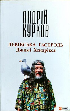 Львiвська гастроль Джимi Хендрiкса - фото книги