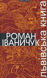 Львівська книга - фото обкладинки книги