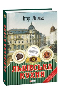 Львівська кухня - фото книги