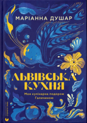 Львівська кухня. Моя кулінарна подорож Галичиною - фото обкладинки книги