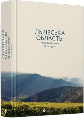 Львівська область. Природні умови та ресурси - фото книги