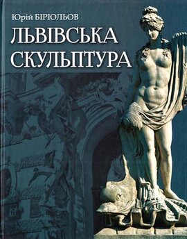 Львівська скульптура - фото книги