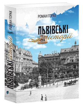 Львівські історії - фото книги