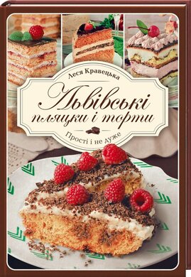 Львівські пляцки і торти. Прості і не дуже - фото книги