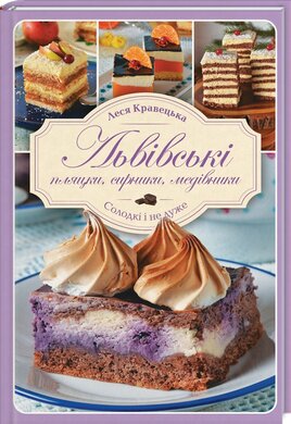 Львівські пляцки, сирники, медівники - фото книги