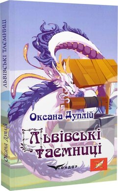Львівські таємниці - фото книги