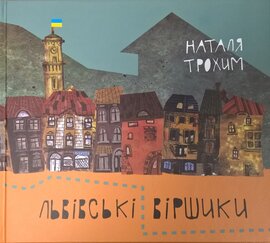 Львівські віршики - фото книги