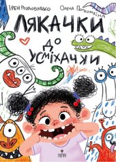 Лякачки до усміхачки - фото обкладинки книги