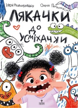 Лякачки до усміхачки - фото книги