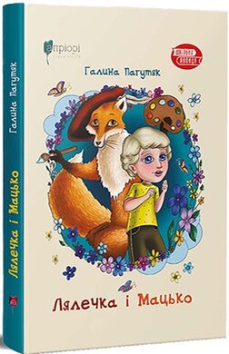 Лялечка і Мацько: Повість про дружбу хлопчика й лиса - фото книги
