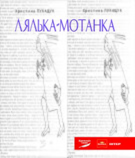 Лялька-мотанка - фото книги