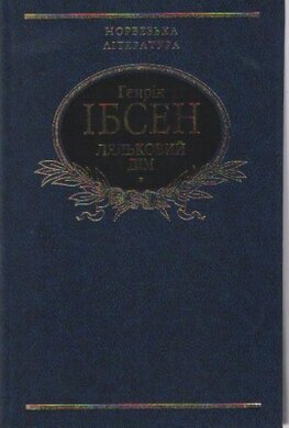 Ляльковий дім - фото книги