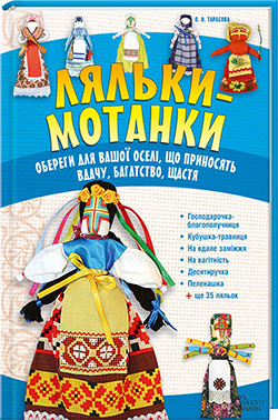 Ляльки-мотанки.. Обереги для вашої оселі - фото книги