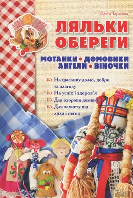Ляльки. Обереги - фото книги