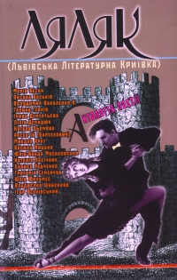 ЛяЛяК (Львівська Літературна Криївка): антологія поезії 2000 рр. - фото книги