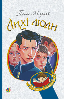 Лихі люди (Богданова шкільна наука) - фото книги