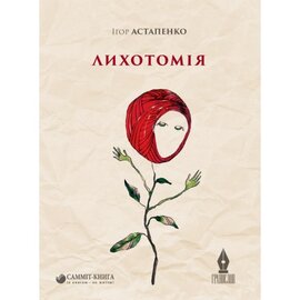 Лихотомія - фото книги