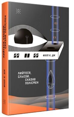 Лийтеся, сльози, сказав полісмен. Друге видання - фото книги