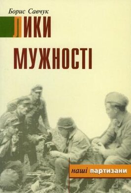 Лики мужності - фото книги