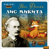 Лис Микита - фото обкладинки книги