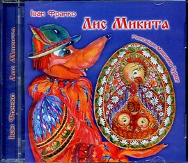 Лис Микита - фото книги