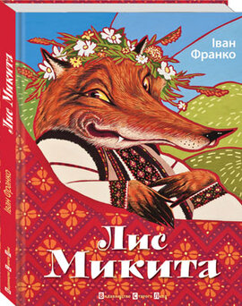 Лис Микита - фото книги
