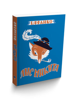 Лис Микита - фото книги