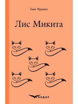 Лис Микита (Кондор) - фото книги