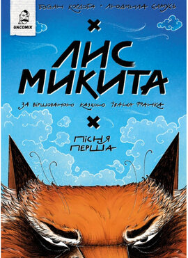 Лис Микита. Пісня перша - фото книги