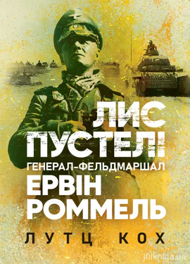 Лис пустелі. Генерал-фельдмаршал Ервін Роммель - фото книги