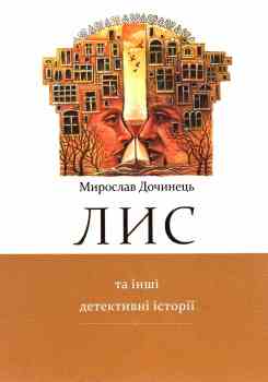 Лис та інші детективні історії - фото книги
