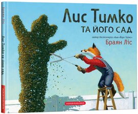 Лис Тимко та його сад - фото книги