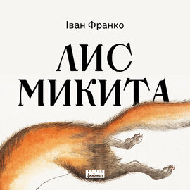 Лис Микита - фото книги