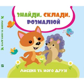 Лисеня та його друзі - фото книги