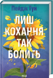 Лиш кохання так болить - фото обкладинки книги