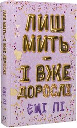 Лиш мить — і вже дорослі - фото обкладинки книги