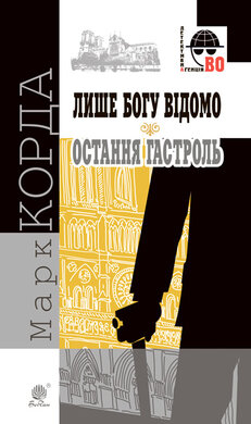 Лише Богу відомо. Остання гастроль - фото книги