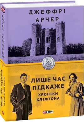 Лише час підкаже - фото книги