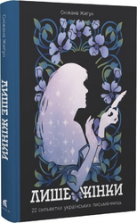 Лише жінки - фото обкладинки книги