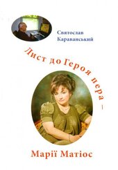 Лист до героя пера - Марії Матіос - фото обкладинки книги