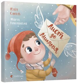 Лист до Миколая - фото книги